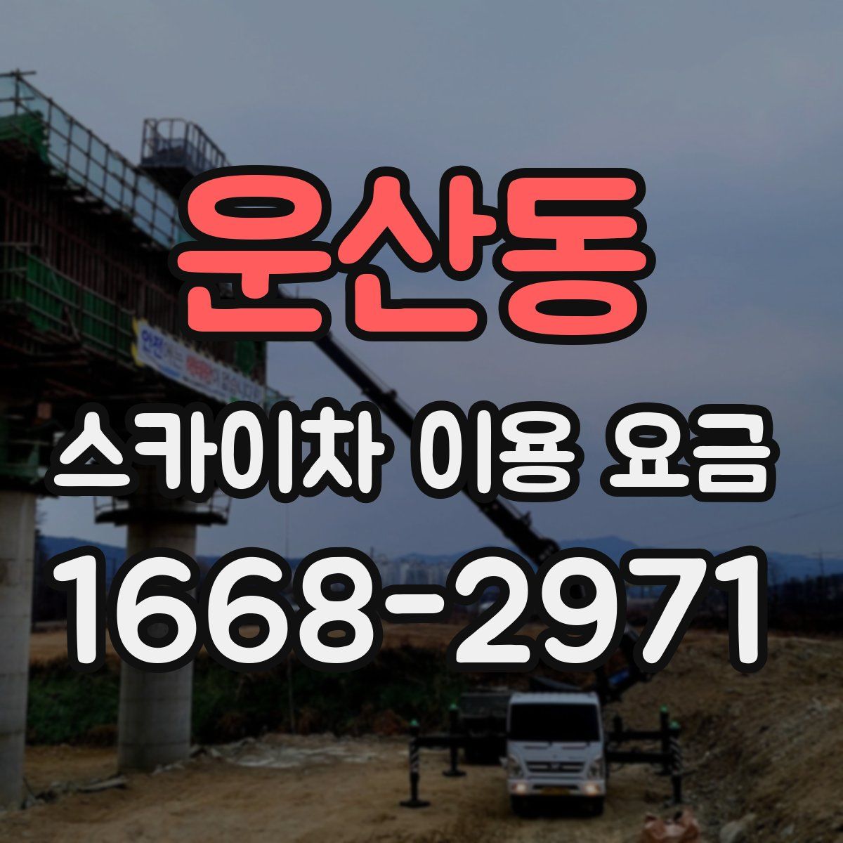 운산동 스카이차 이용 요금