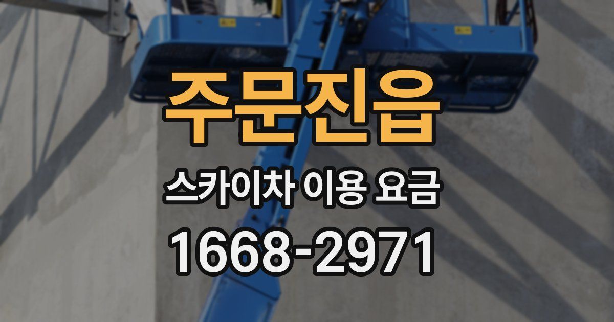 주문진읍 스카이차 이용 요금