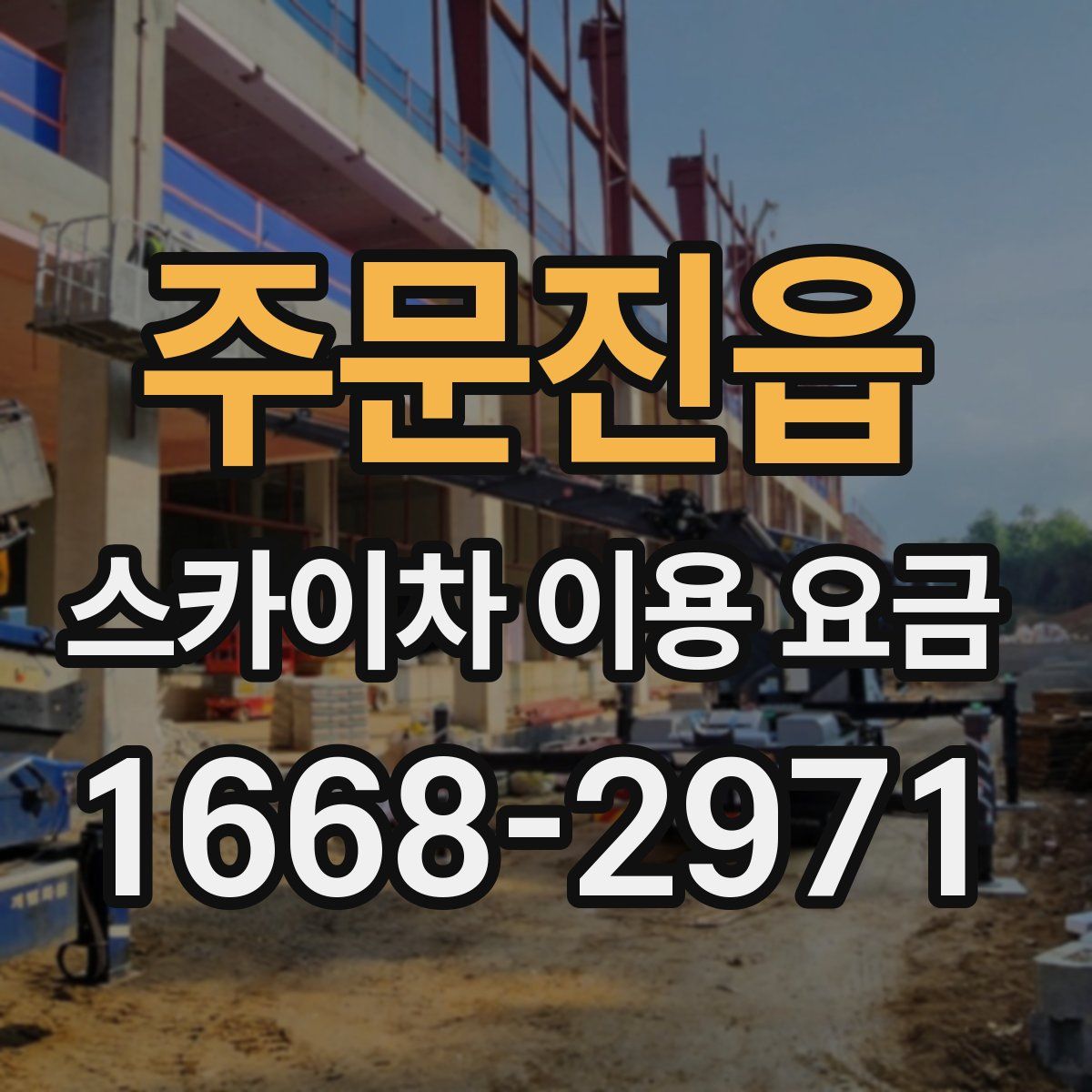 주문진읍 스카이차 이용 요금