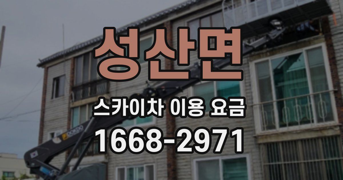 성산면 스카이차 이용 요금