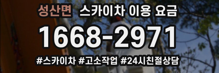 성산면 스카이차 이용 요금