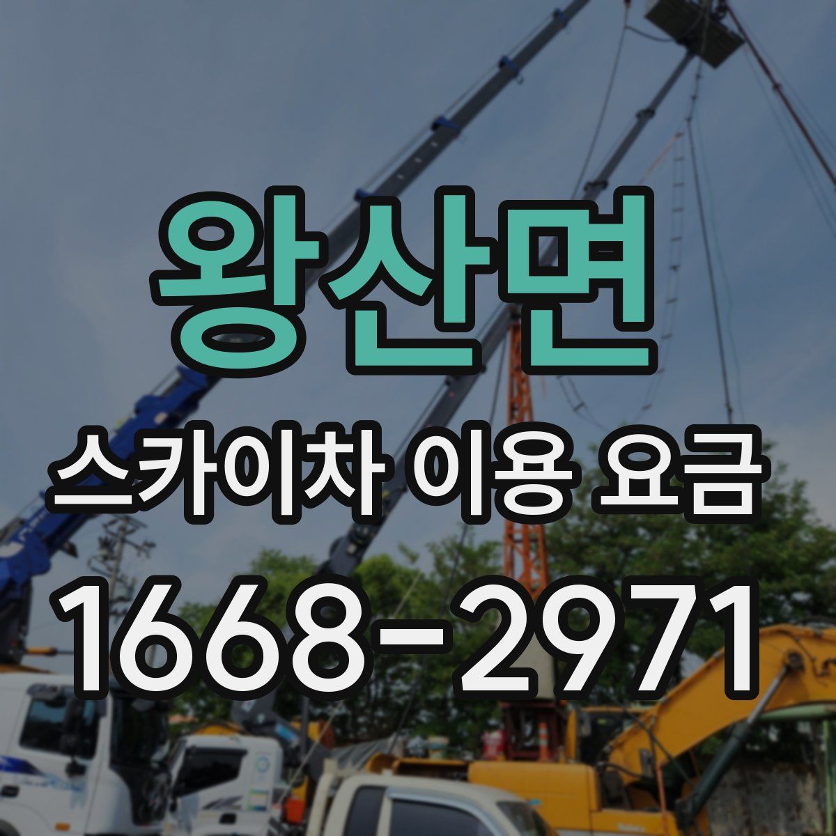 왕산면 스카이차 이용 요금