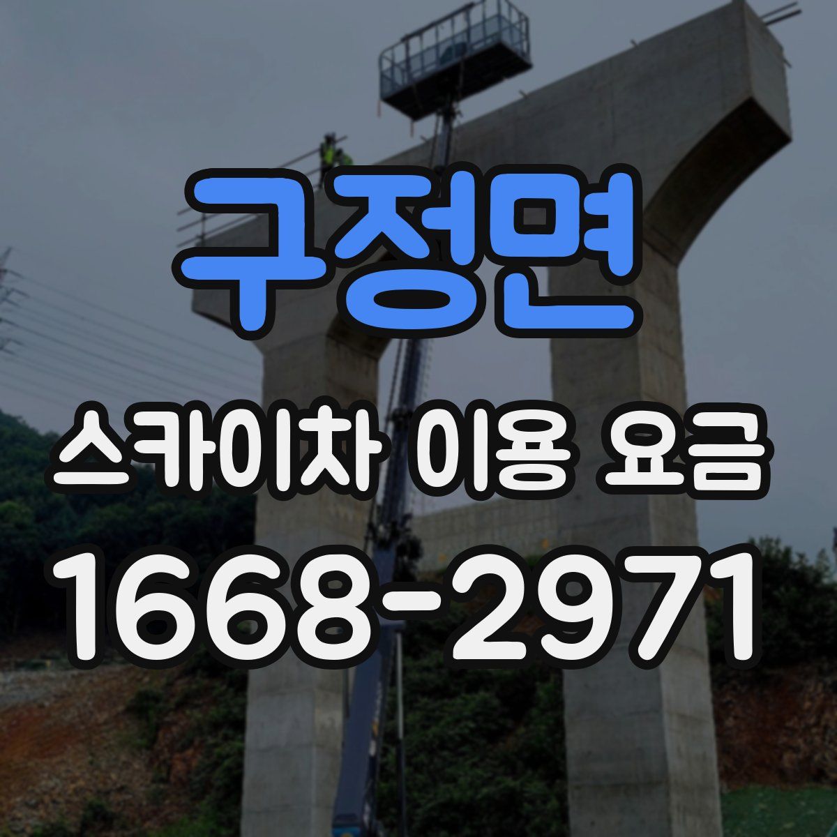 구정면 스카이차 이용 요금