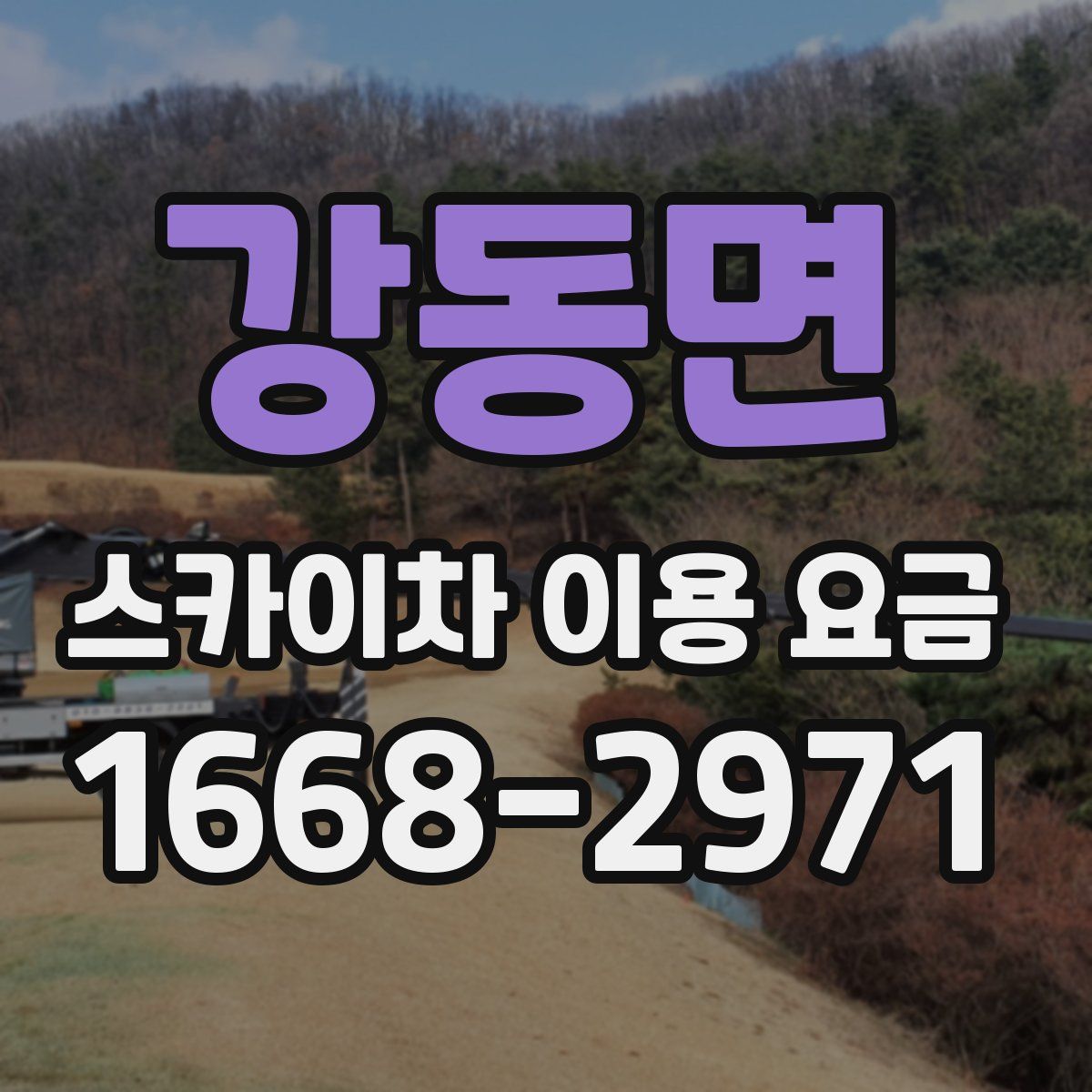 강동면 스카이차 이용 요금