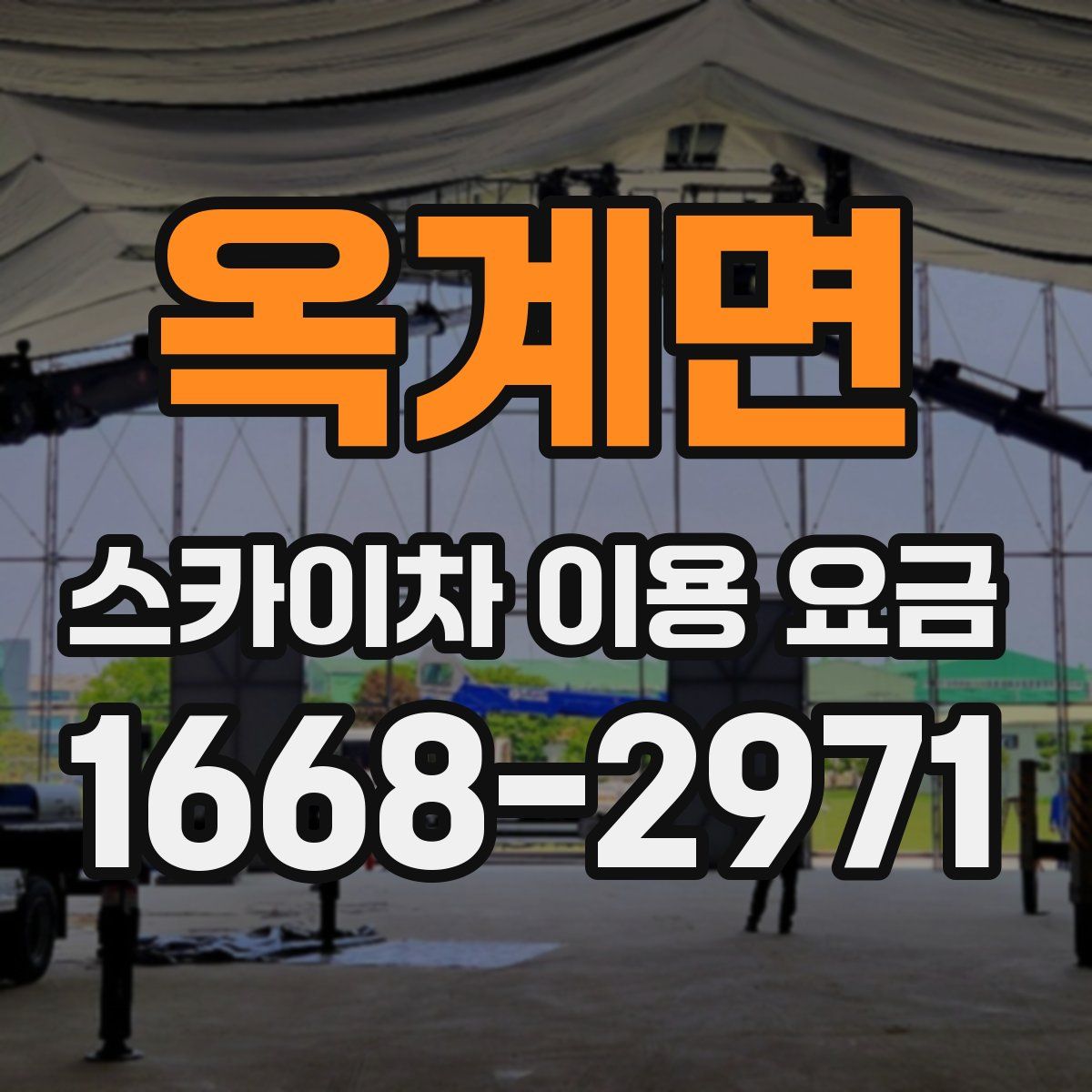 옥계면 스카이차 이용 요금