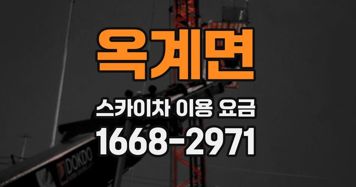 옥계면 스카이차 이용 요금