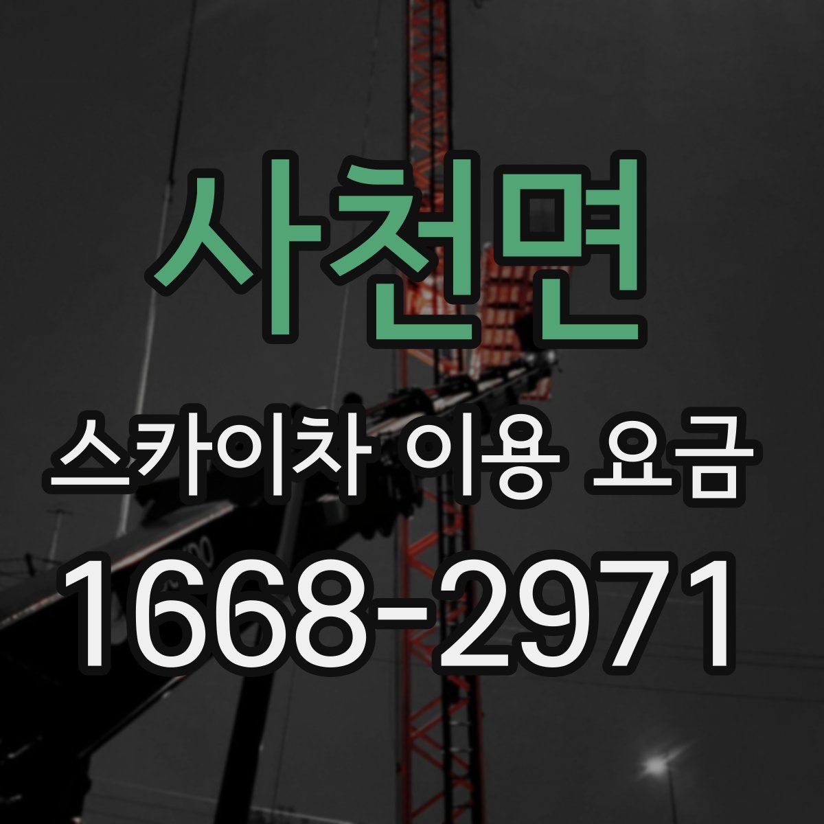 사천면 스카이차 이용 요금