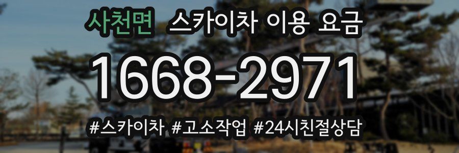사천면 스카이차 이용 요금