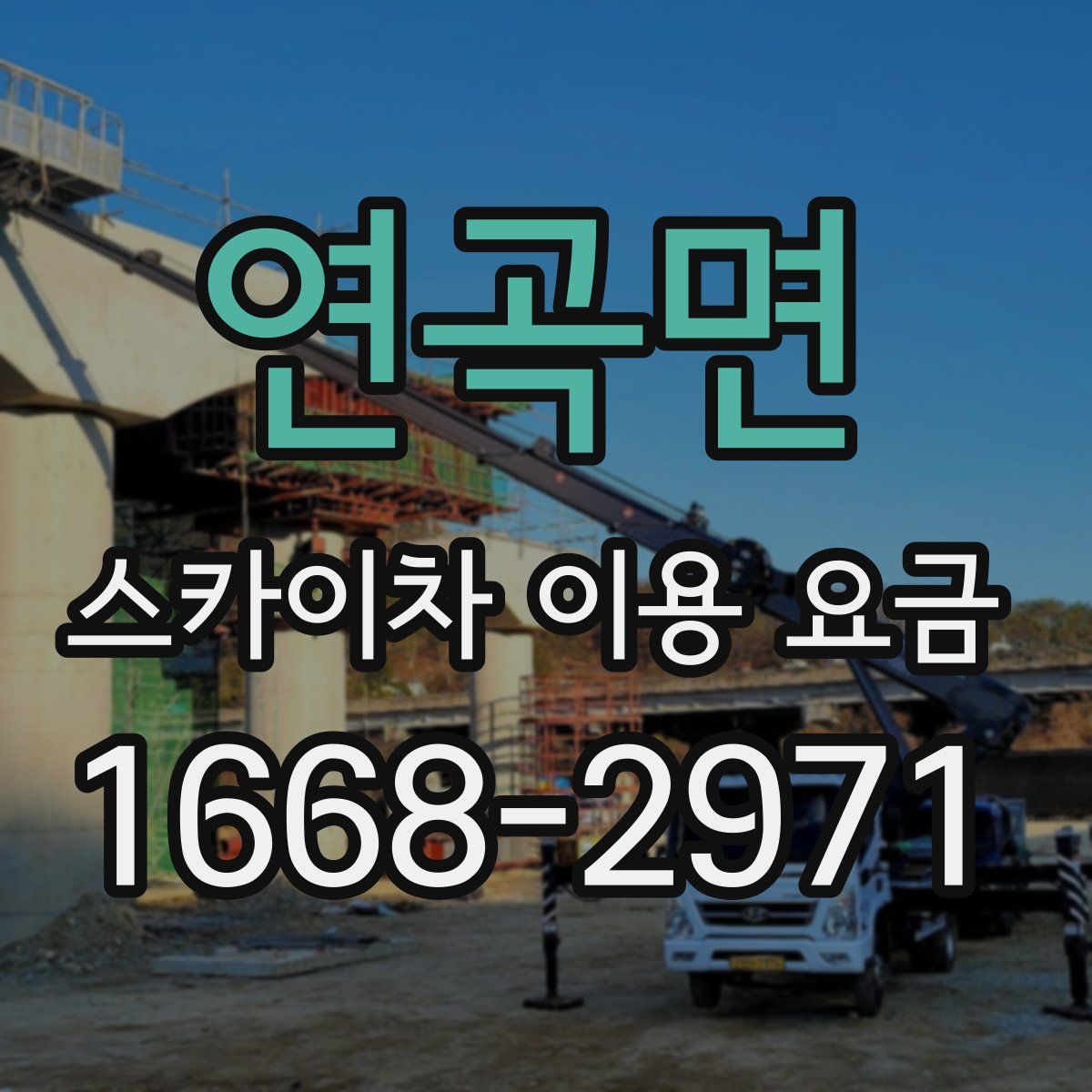 연곡면 스카이차 이용 요금