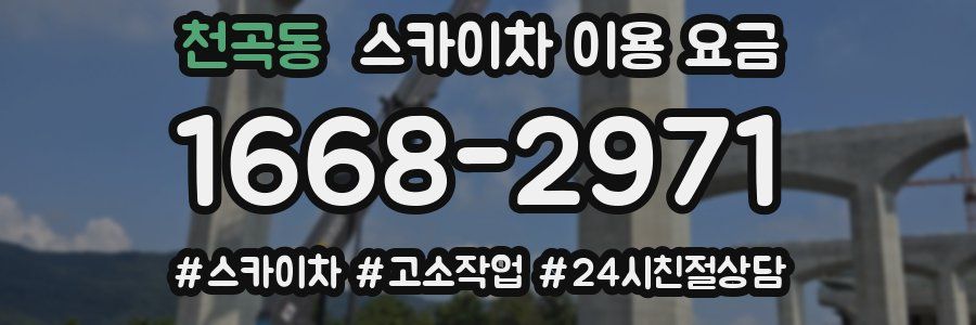 천곡동 스카이차 이용 요금