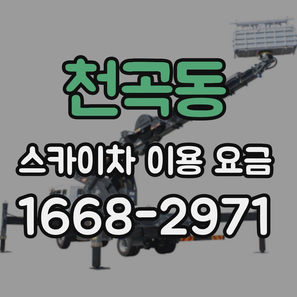 천곡동 스카이차 이용 요금