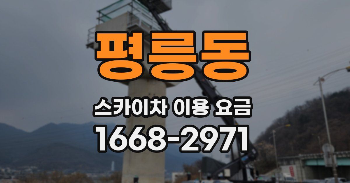 평릉동 스카이차 이용 요금