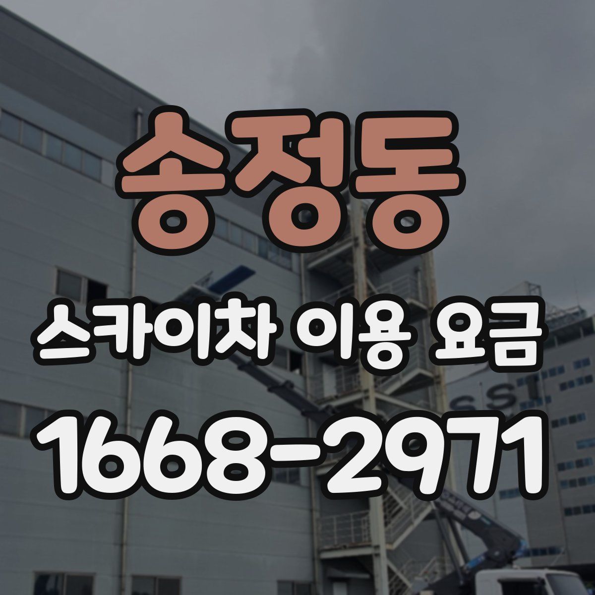송정동 스카이차 이용 요금