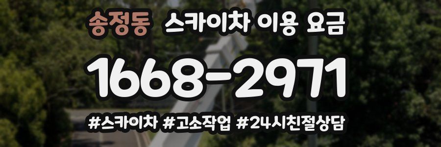 송정동 스카이차 이용 요금