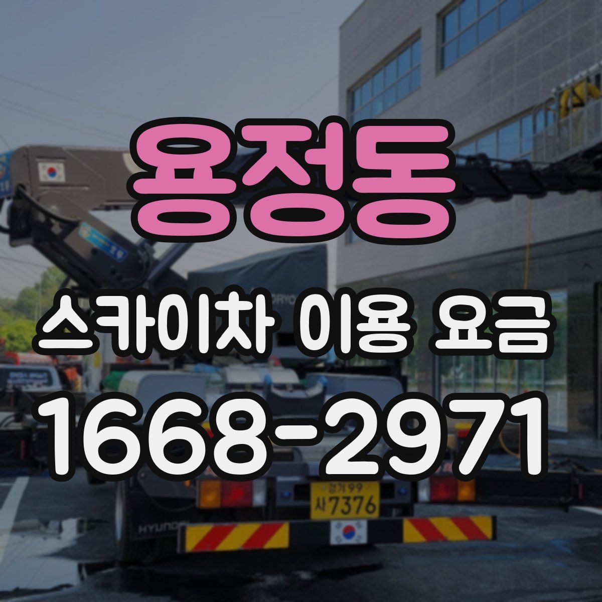 용정동 스카이차 이용 요금