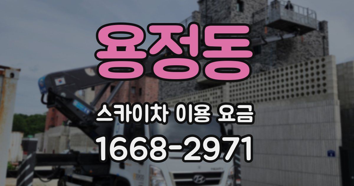 용정동 스카이차 이용 요금