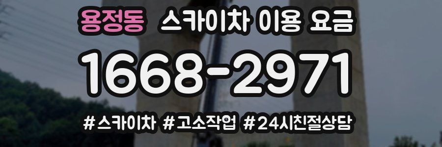 용정동 스카이차 이용 요금