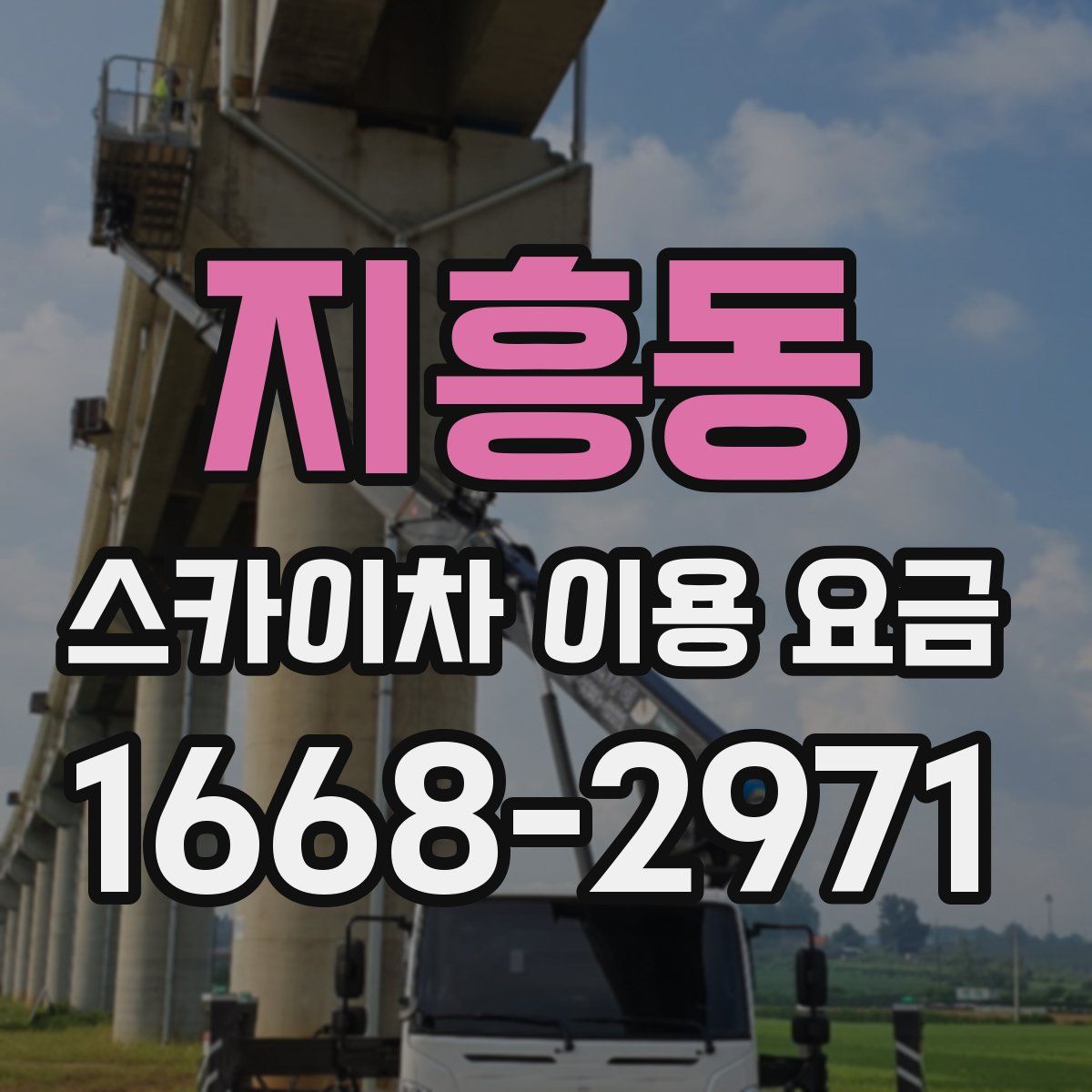 지흥동 스카이차 이용 요금