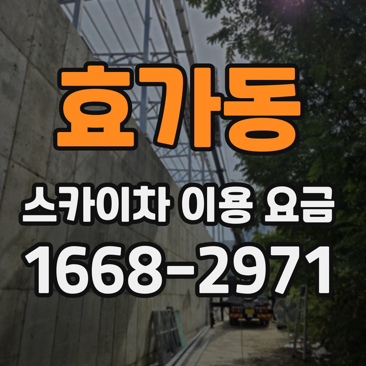 효가동 스카이차 이용 요금