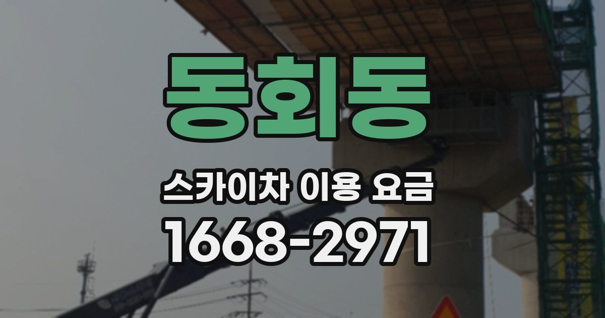동회동 스카이차 이용 요금