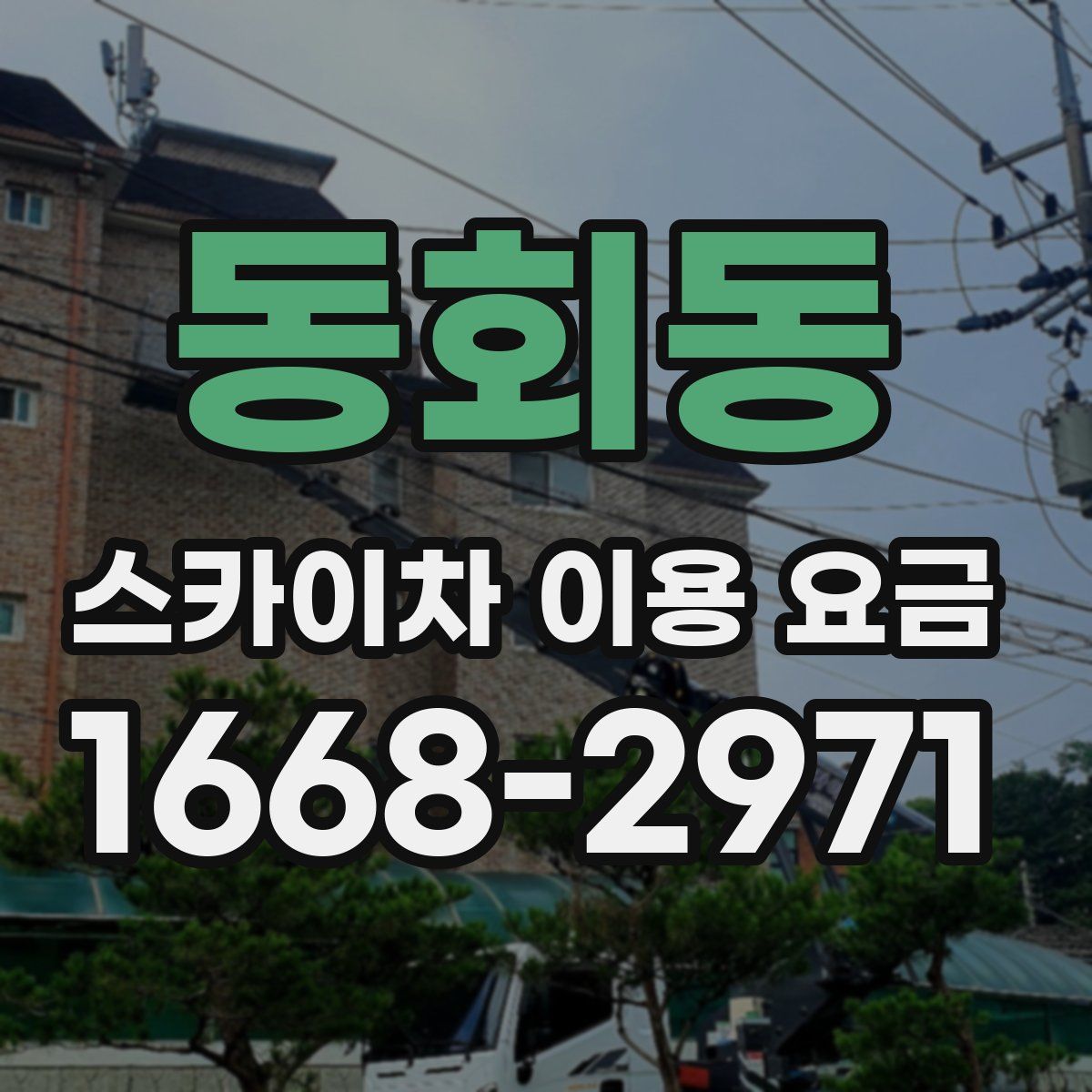 동회동 스카이차 이용 요금