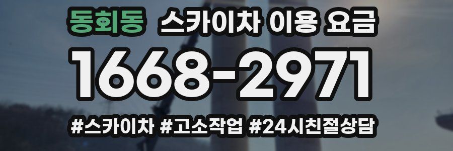 동회동 스카이차 이용 요금