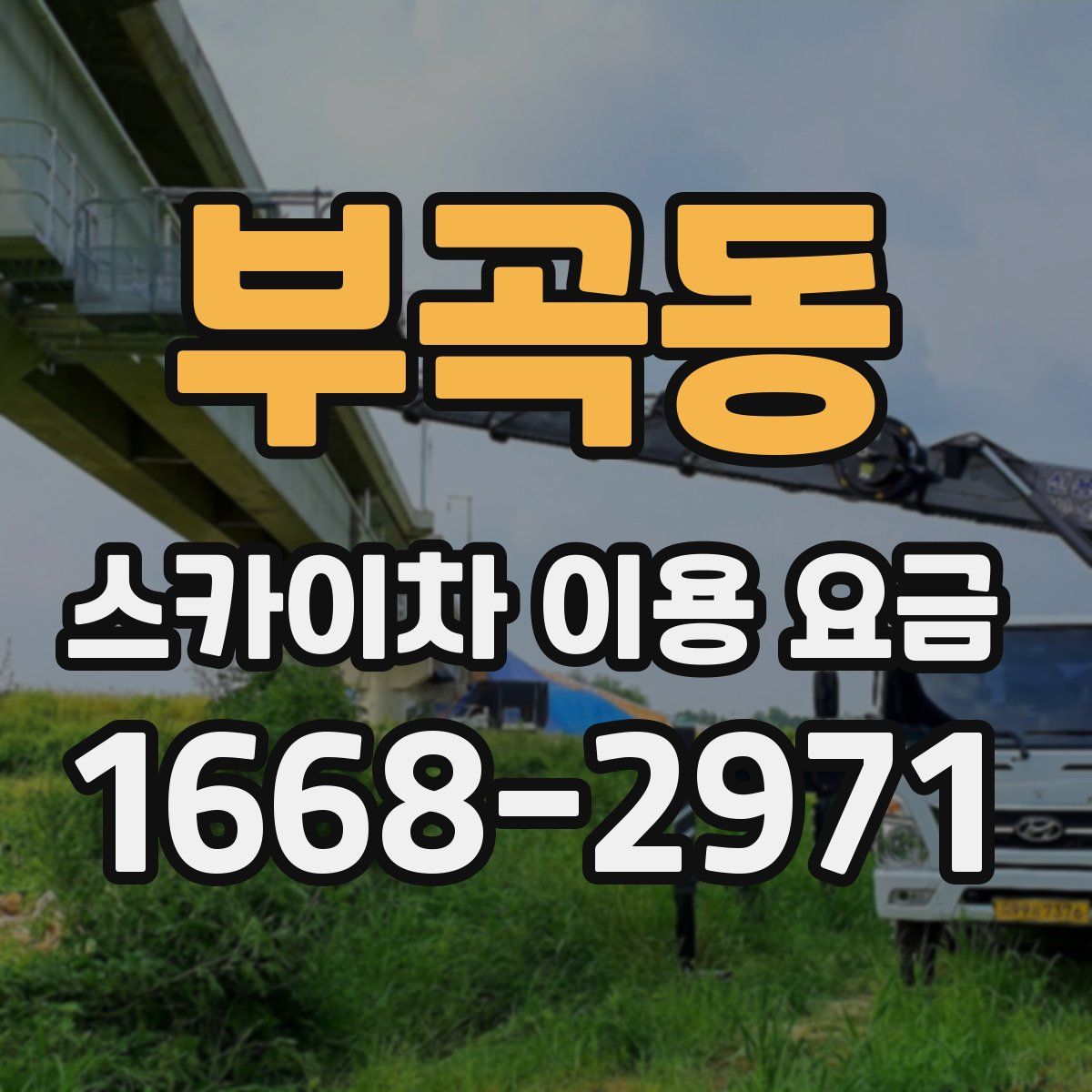 부곡동 스카이차 이용 요금