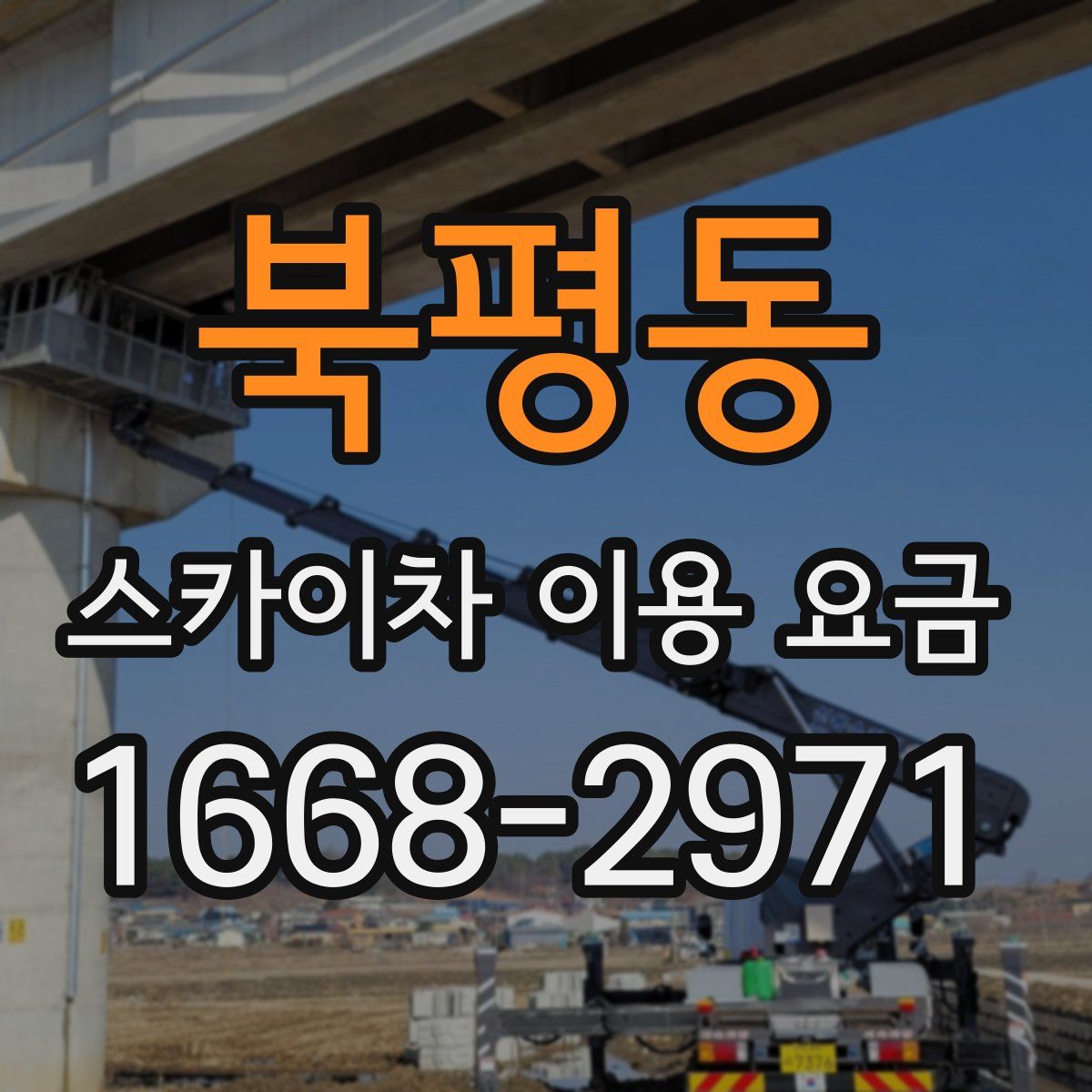 북평동 스카이차 이용 요금