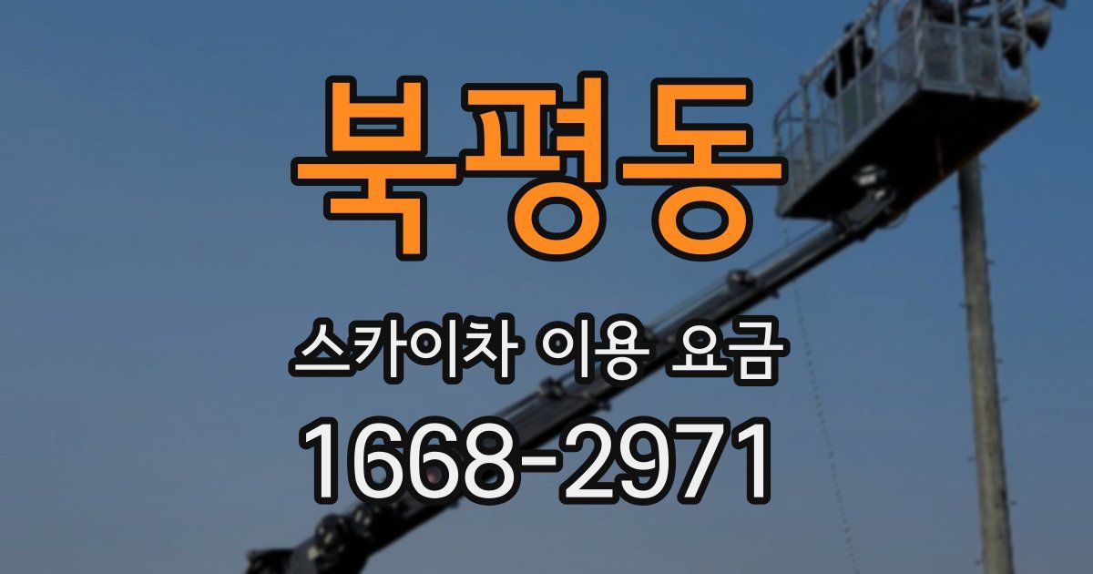 북평동 스카이차 이용 요금
