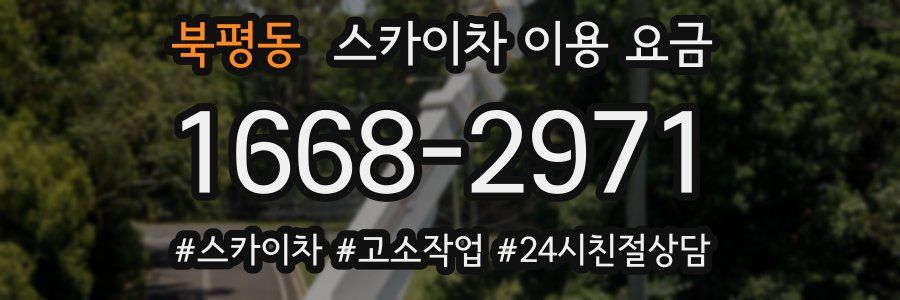 북평동 스카이차 이용 요금