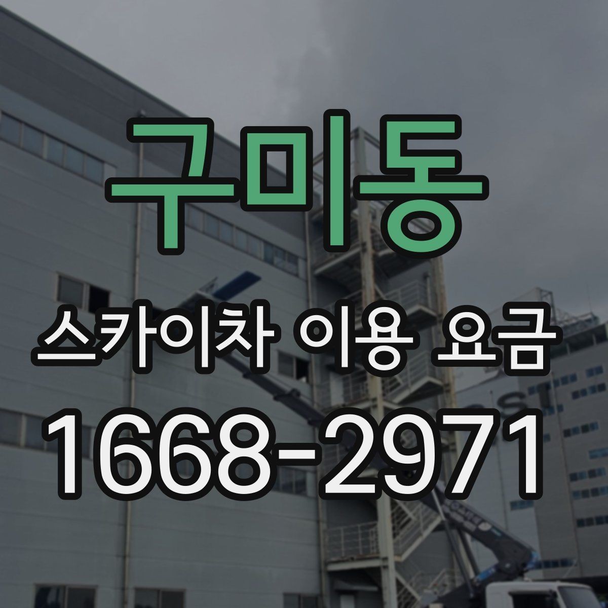 구미동 스카이차 이용 요금 상담 전에 준비할 정보