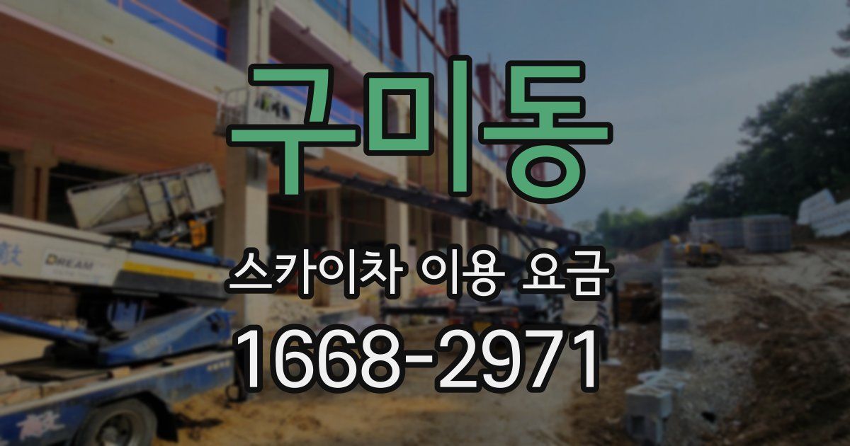 구미동 스카이차 이용 요금
