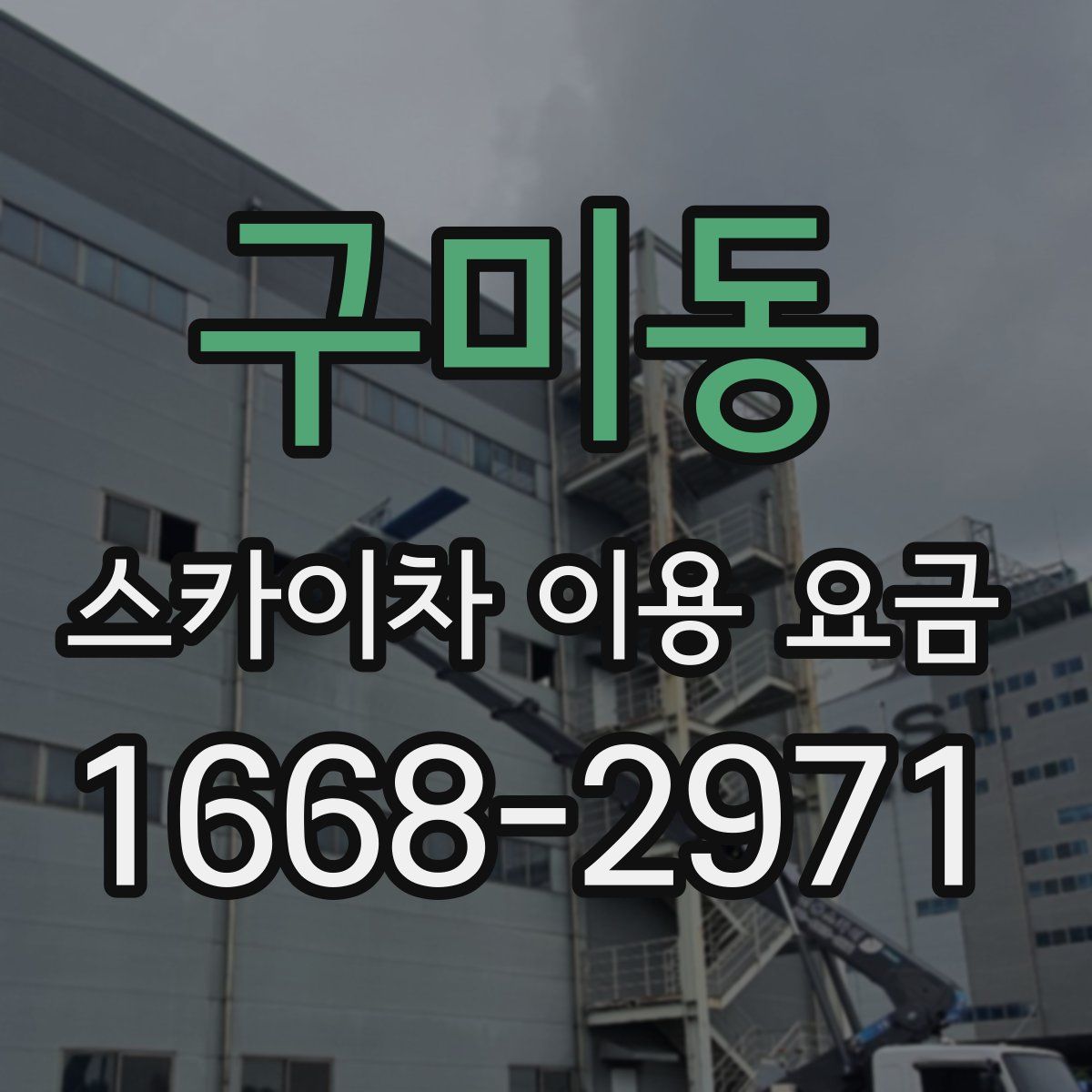 구미동 스카이차 이용 요금