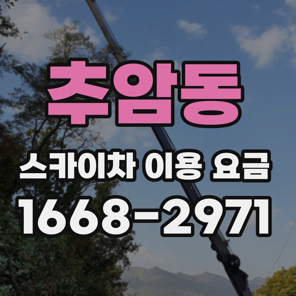 추암동 스카이차 이용 요금