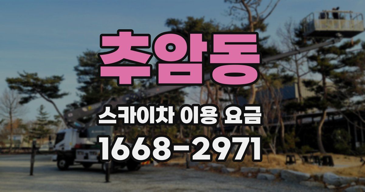 추암동 스카이차 이용 요금