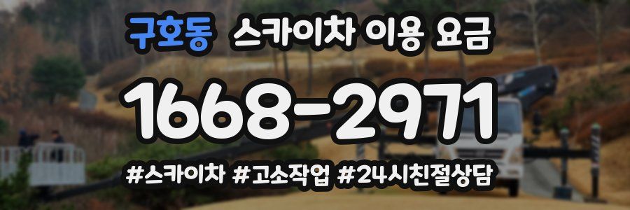 구호동 스카이차 이용 요금