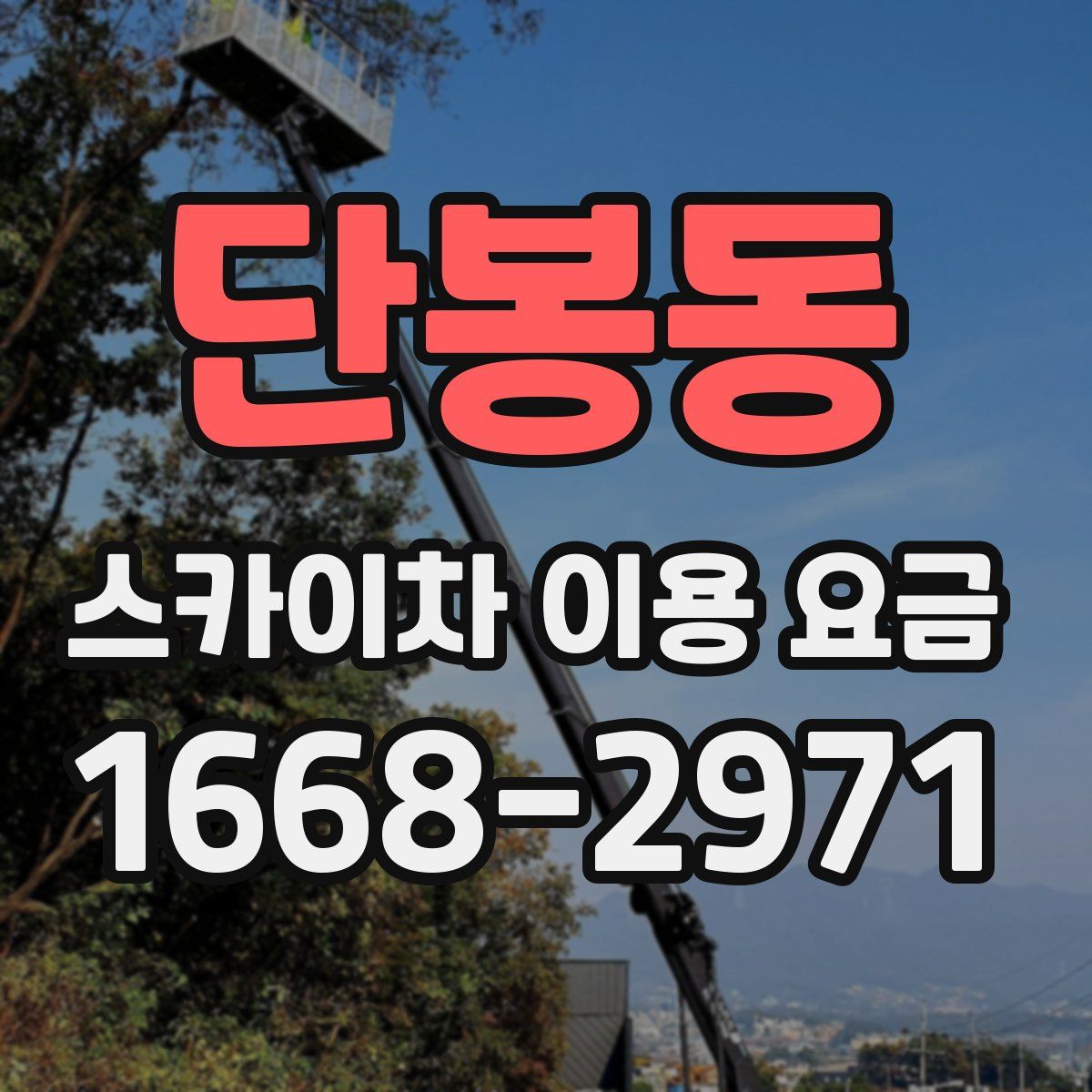 단봉동 스카이차 이용 요금