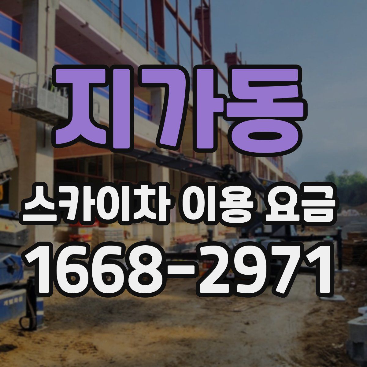 지가동 스카이차 이용 요금