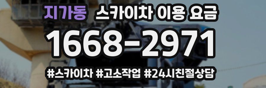 지가동 스카이차 이용 요금