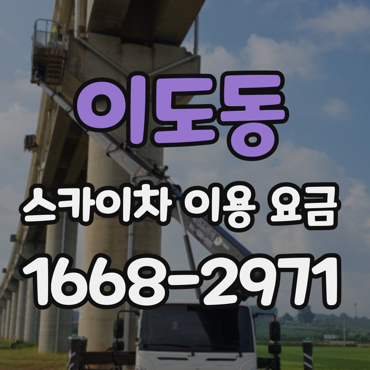 이도동 스카이차 이용 요금