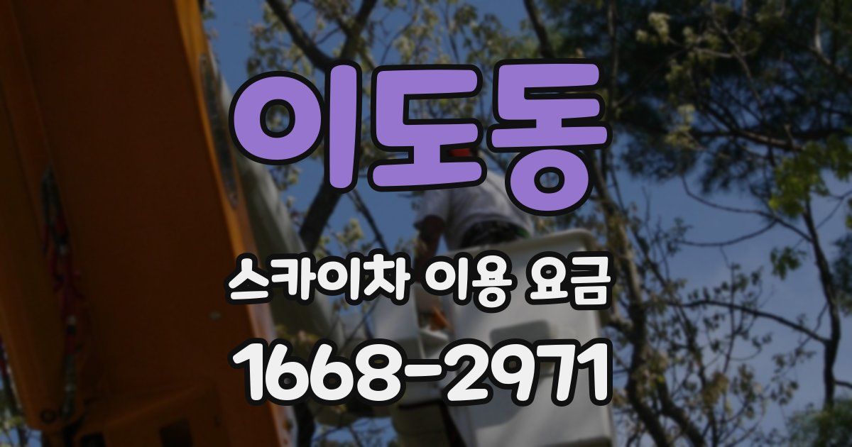 이도동 스카이차 이용 요금