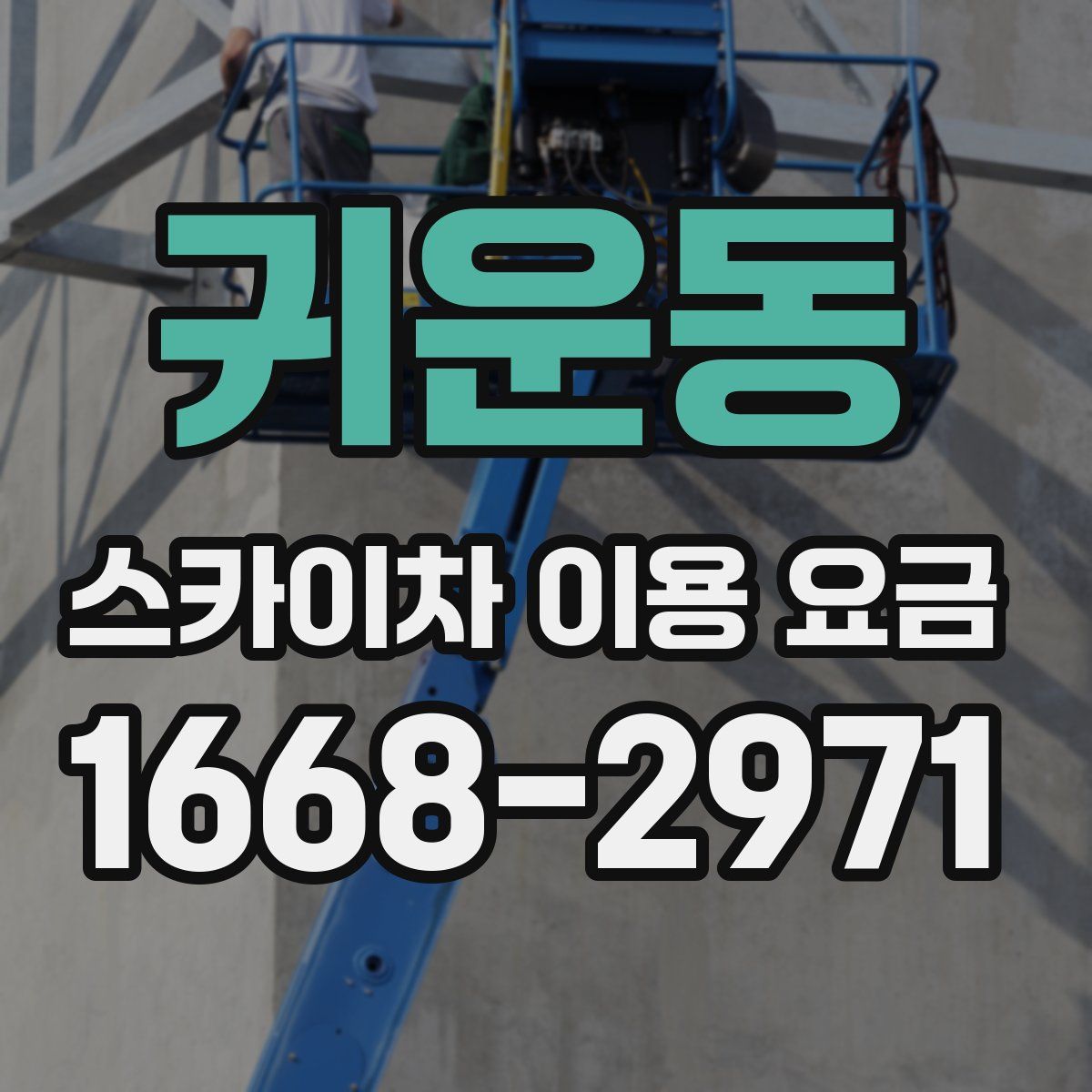 귀운동 스카이차 이용 요금