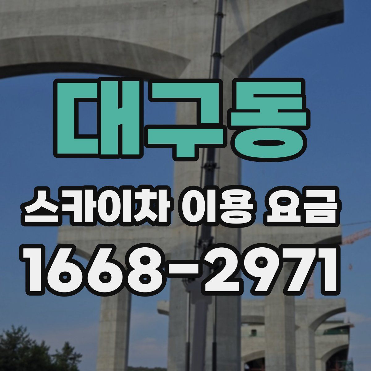 대구동 스카이차 이용 요금
