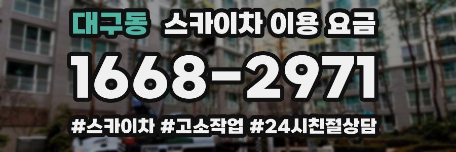 대구동 스카이차 이용 요금