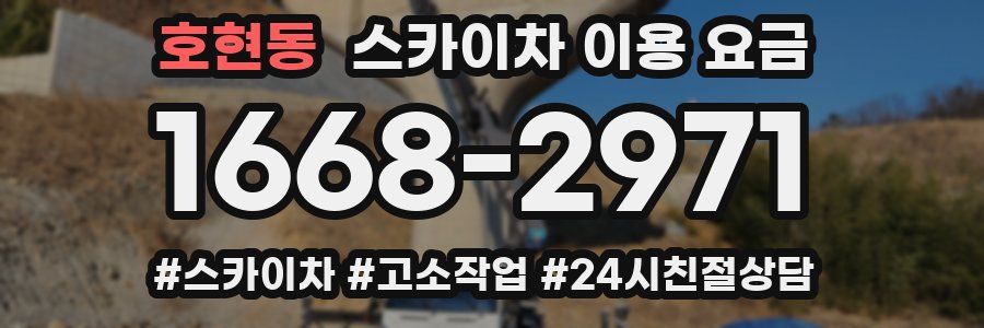 호현동 스카이차 이용 요금