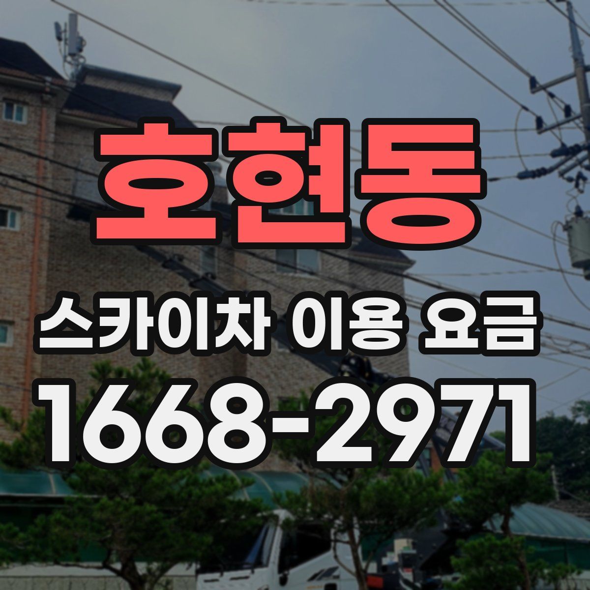 호현동 스카이차 이용 요금