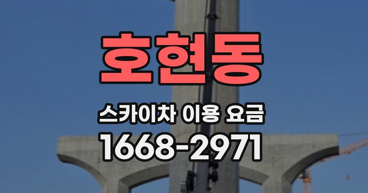 호현동 스카이차 이용 요금