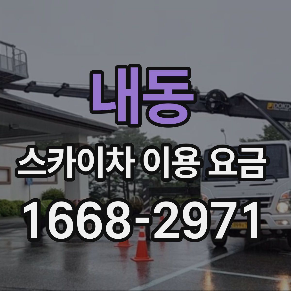 내동 스카이차 이용 요금