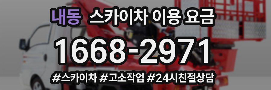 내동 스카이차 이용 요금