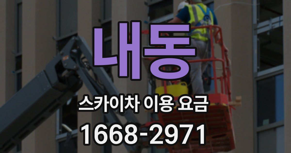 내동 스카이차 이용 요금